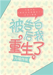 被告白后我重生了[娱乐圈]图片