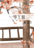 一等丫鬟图片