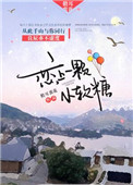 《恋上一颗小软糖》
