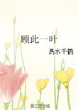 《顾此一叶》