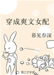 《穿成爽文女配》