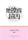 《他撩得超凶》