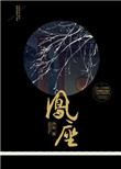 《凤座》