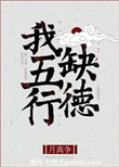 《我五行缺德》