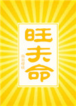 《旺夫命》