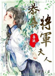恭喜将军喜提夫人图片