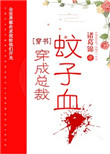 《穿成总裁蚊子血[穿书]》