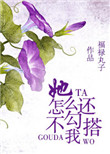 《她怎么还不勾搭我》