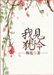 《我见犹怜》