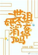 《二世祖她今天消停了吗》