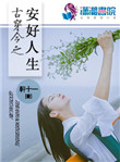 《古穿今之安好人生》