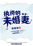 《纨绔的未婚妻[穿书]》