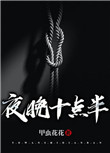 《夜晚十点半》