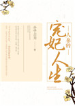 《人参的宠妃人生》