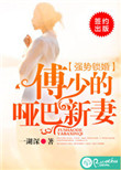 强势锁婚，傅少的哑巴新妻图片