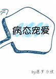 《病态宠爱[重生]》