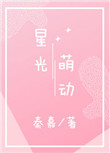 《星光萌动》