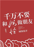 《千万不要和妖怪做朋友》