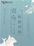 司令，秘爱成婚图片