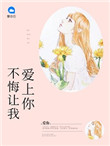 亿万新妻（不悔让我爱上你）图片