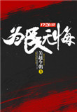 《为民无悔》