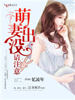 《萌妻出没，请注意！》