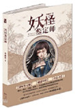 《妖怪鉴定师》
