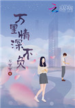 《万里情深不负（重生）》