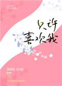 《只许喜欢我》