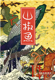 《山椒鱼》
