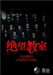 《绝望教室》