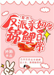《反派亲妈的锦鲤日常[穿书]》