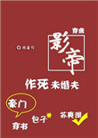 穿成影帝作死未婚夫[穿书]图片