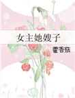 女主她嫂子图片