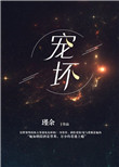 《宠坏》