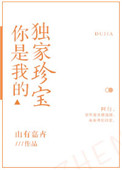 《你是我的独家珍宝》