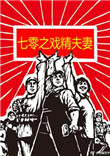 《七零之戏精夫妻》小说