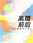 离婚前后图片