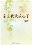 《亲完我就放心了》