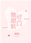 她甜软可口小说
