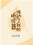 谁动了我的听诊器图片