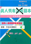 真人秀有没有剧本小说