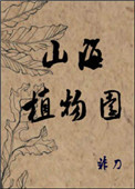 《山海植物园》