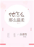 《他怎么那么温柔》