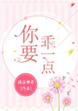 《你要乖一点》