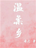 《温柔乡》