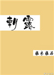 《朝露（作者：非木非石）》