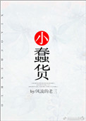 《小蠢货》