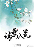 《请妻入瓮》