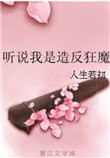 《听说我是造反狂魔》